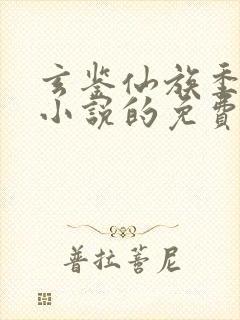 玄鉴仙族季越人小说的免费阅读