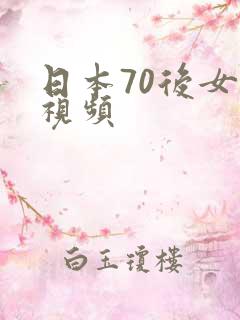 日本70后女优视频