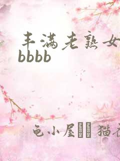 丰满老熟女bbbbbb