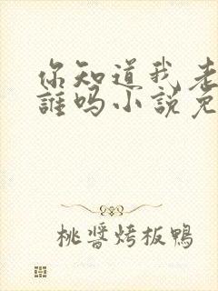 你知道我老公是谁吗小说免费阅读