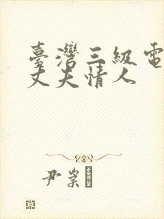 台湾三级电影性丈夫情人