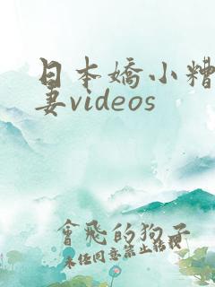 日本娇小糟蹋人妻videos