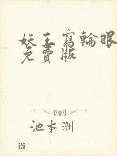 妖王写轮眼漫画免费版