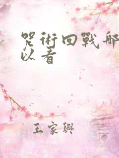 咒术回战哪里可以看