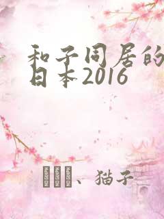 和子同居的日子日本2016