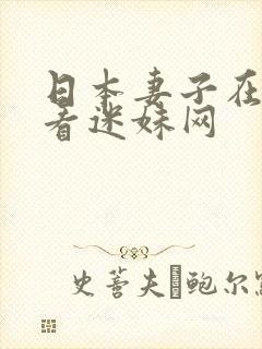 日本妻子在线观看迷妹网