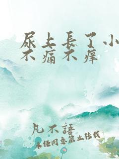 尿上长了小疙瘩不痛不痒