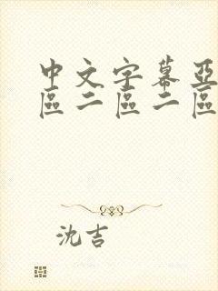 中文字幕亚洲一区二区二区二区