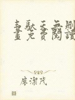 韦驮天无删减漫画免费阅读