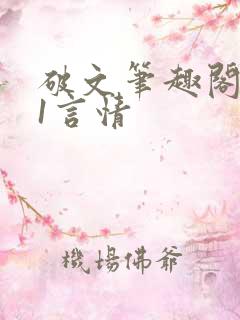 破文笔趣阁1v1言情
