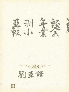 亚洲 年轻 色较小 业余 臀