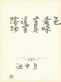 阴道有黄色分泌物有臭味