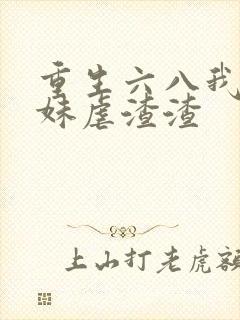 重生六八我带妹妹虐渣渣