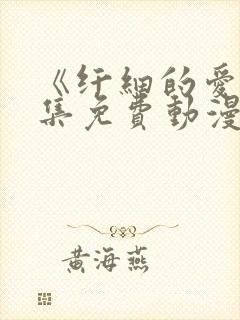 《纤细的爱》全集免费动漫观看