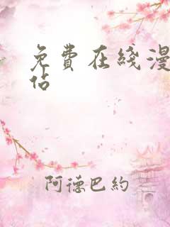 免费在线漫画网站