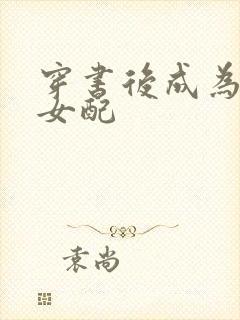 穿书后成为恶毒女配