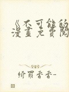 《不可能的事》漫画免费阅读