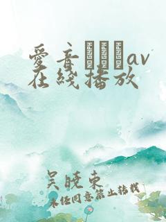 爱音まりあav在线播放