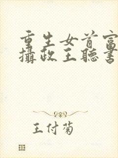 重生女首富娇养摄政王听书