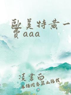 欧美特黄一级免费aaa
