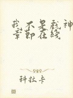 我不是戏神最新章节在线