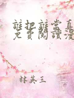 谁把谁当真漫画免费阅读漫画