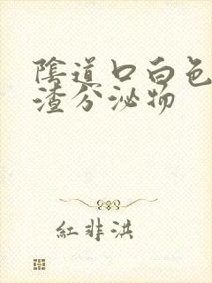 阴道口白色豆腐渣分泌物