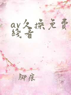 av久操免费在线看