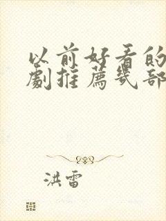 以前好看的电视剧推荐几部