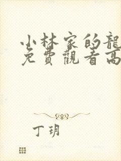 小林家的龙女仆免费观看高清