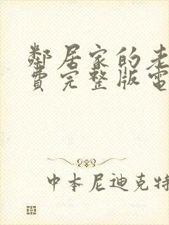 邻居家的老婆免费完整版电视剧在线观看