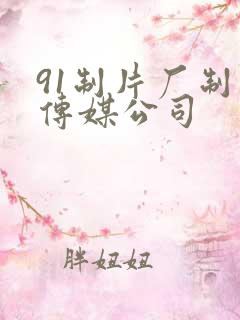91制片厂制作传媒公司