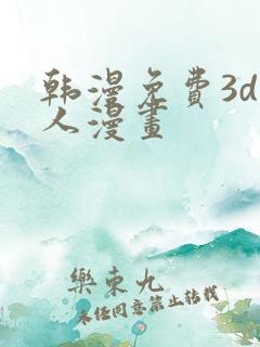 韩漫免费3d同人漫画