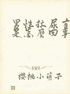 男性拉尿有点疼是怎么回事