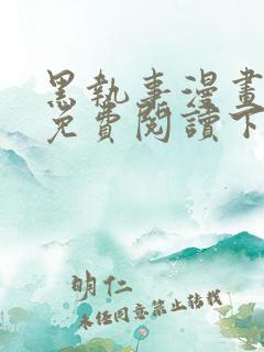 黑执事漫画完整免费阅读下拉式六漫画