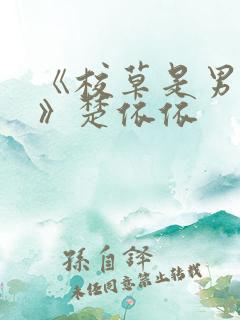 《校草是男妈妈》楚依依