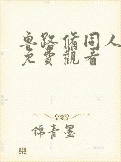 鲁路修同人漫画免费观看