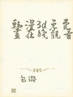 韩漫3d免费漫画在线观看入口