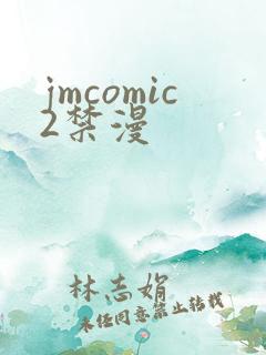 jmcomic2禁漫