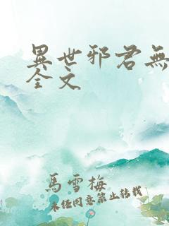 异世邪君无删减全文