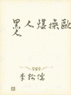 黑人爆操欧美女人