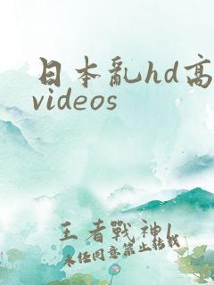 日本乱hd高清videos