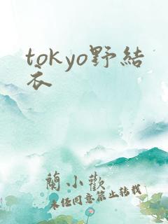 tokyo野结衣