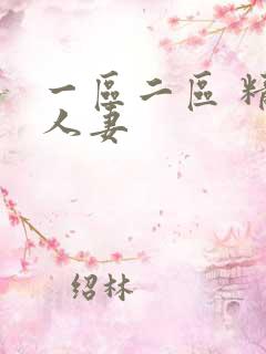 一区二区 精品人妻