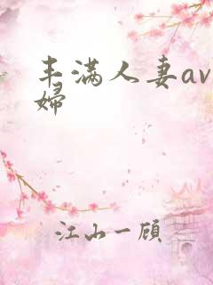 丰满人妻av少妇