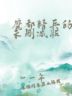 魔都精兵的奴隶未删减版