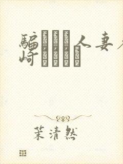 骗された人妻希崎ジェシカ