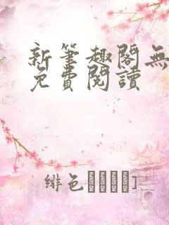 新笔趣阁无弹窗免费阅读