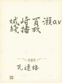 城崎百濑av在线播放