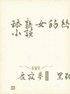 舔熟女的丝袜脚小说